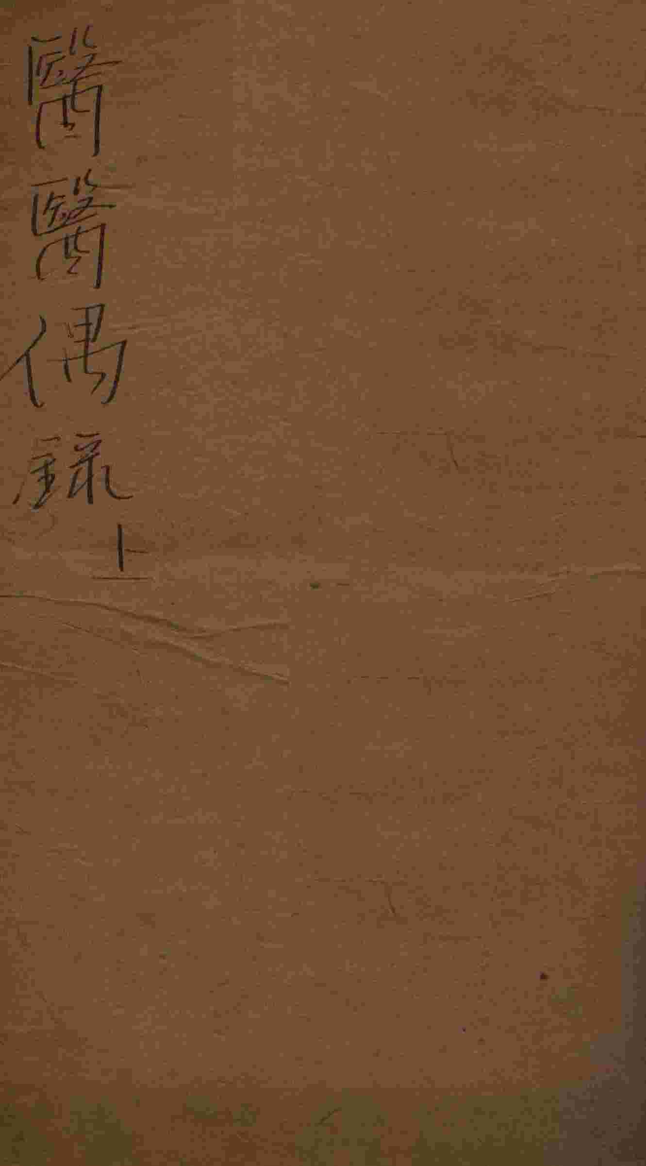 医医偶录  卷1